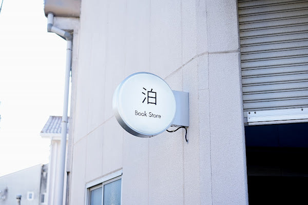 泊